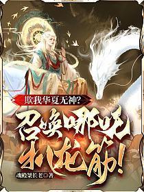 欺我华夏无神？召唤哪吒扒龙筋！