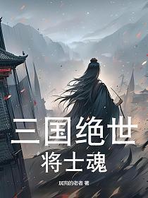 三国绝世将士魂