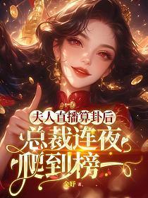 夫人直播算卦后，总裁连夜爬到榜一