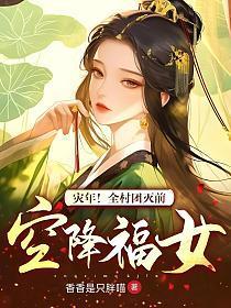 灾年！全村团灭前，空降福女！